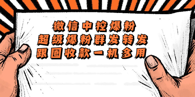 （5686期）外面收费688微信中控爆粉超级爆粉群发转发跟圈收款一机多用【脚本+教程】-古龙岛网创