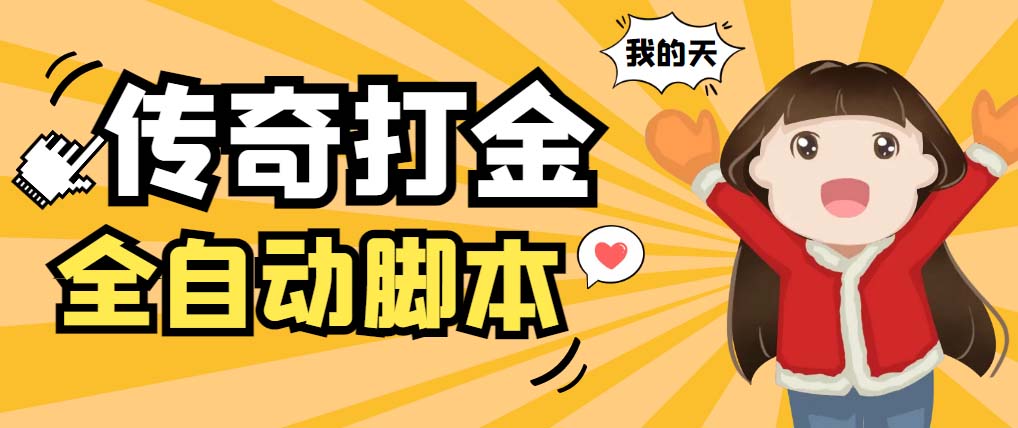 （5665期）外面收费1288原始传奇打金全自动挂机项目，号称单机一天100+【脚本+教程】-古龙岛网创
