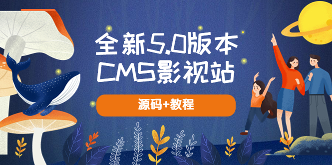 （5663期）全新5.0版本CMS影视站 无授权搭建即可使用 内容全自动采集 (源码+教程)-古龙岛网创