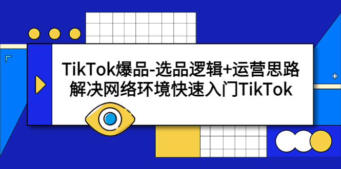 （5657期）TikTok爆品-选品逻辑+运营思路：解决网络环境快速入门TikTok-古龙岛网创