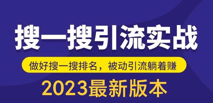 （5643期）外面收费980的最新公众号搜一搜引流实训课，日引200+-古龙岛网创