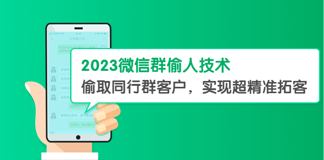 （5638期）2023微信群偷人技术，偷取同行群客户，实现超精准拓客【教程+软件】-古龙岛网创
