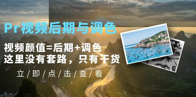 （5632期）Pr视频后期与调色，视频颜值=后期+调色，这里没有套路，只有干货！-古龙岛网创
