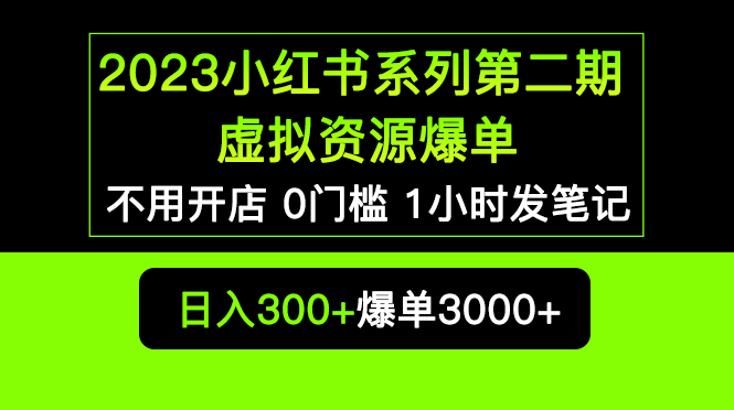 （5620期）2023小红书系列第二期 虚拟资源私域变现爆单，不用开店简单暴利0门槛发笔记-古龙岛网创