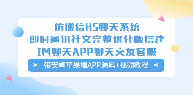 （5619期）仿微信H5聊天系统即时通讯社交完整优化版，带安卓苹果端APP源码+视频教程-古龙岛网创