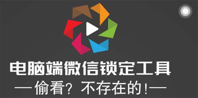 （5617期）电脑端微信锁定工具！偷看？不存在的！-古龙岛网创