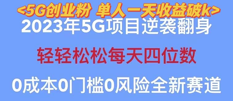 （5616期）2023自动裂变5g创业粉项目，单天引流100+秒返号卡渠道+引流方法+变现话术-古龙岛网创