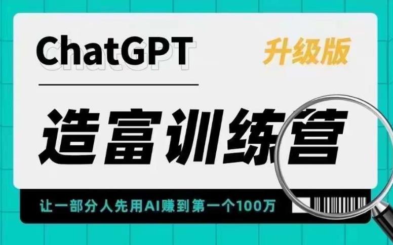 （5613期）AI造富训练营 让一部分人先用AI赚到第一个100万 让你快人一步抓住行业红利-古龙岛网创