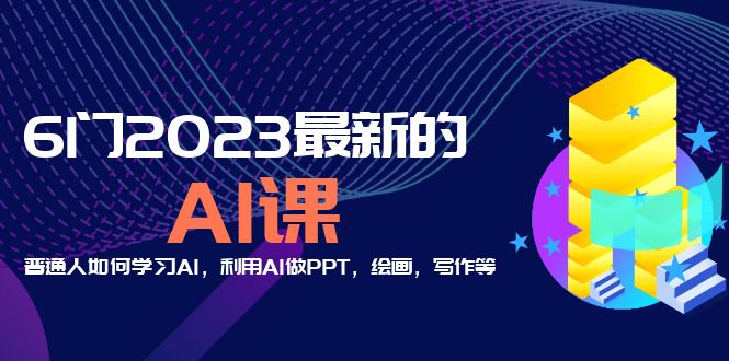 （5615期）分享6门2023最新的AI课：普通人如何学习AI，利用AI做PPT，绘画，写作等！-古龙岛网创