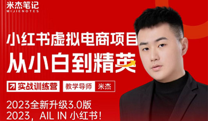 （5609期）风口再至 – 米杰小红书虚拟电商项目3.0全网首发  单号月收益过万 可批量！-古龙岛网创