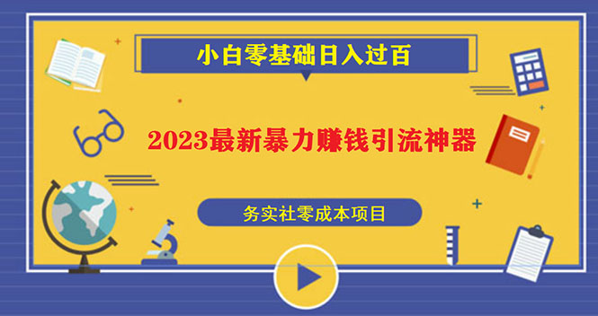 （5590期）2023最新日引百粉神器，小白一部手机无脑照抄也能日入过百-古龙岛网创