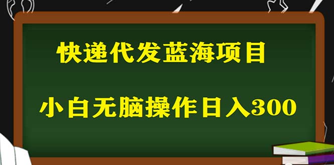 （5573期）2023最新蓝海快递代发项目，小白零成本照抄也能日入300+（附开户渠道）-古龙岛网创