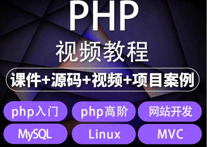 （5561期）易学|php从入门到精通实战项目全套视频教程网站开发零基础课程-古龙岛网创