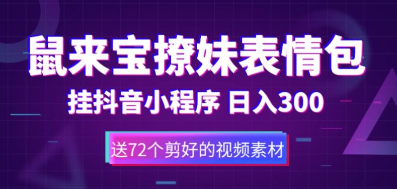 （5560期）鼠来宝撩妹表情包，通过抖音小程序变现，日入300+（包含72个动画视频素材）-古龙岛网创