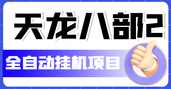 （5551期）外面收费2980的天龙八部2全自动挂机项目，单窗口10R项目【教学视频+脚本】-古龙岛网创