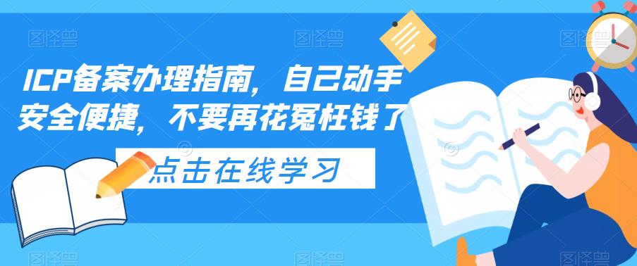 （5541期）ICP备案办理指南，自己动手安全便捷，不要再花冤枉钱了-古龙岛网创
