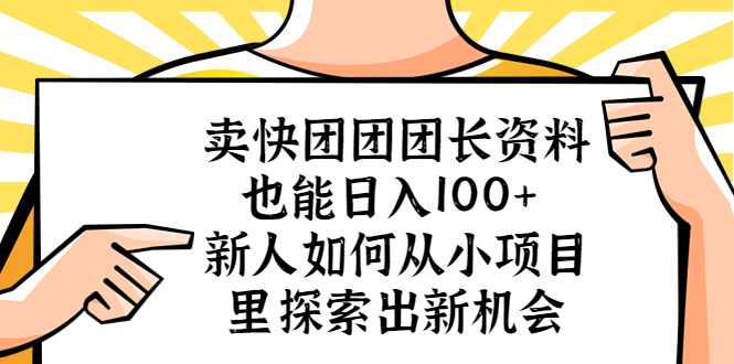 （5535期）卖快团团团长资料也能日入100+ 新人如何从小项目里探索出新机会-古龙岛网创