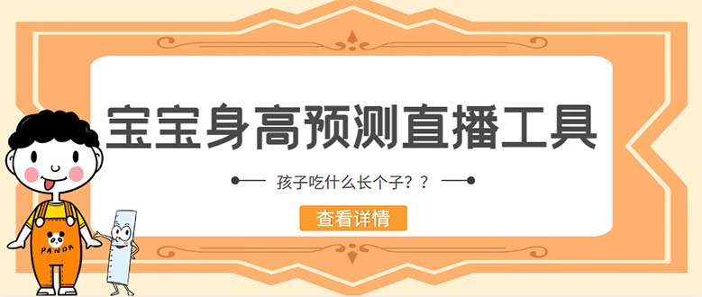 （5473期）外面收费588的最新抖音宝宝身高预测工具，直播礼物收割机【软件+教程】-古龙岛网创