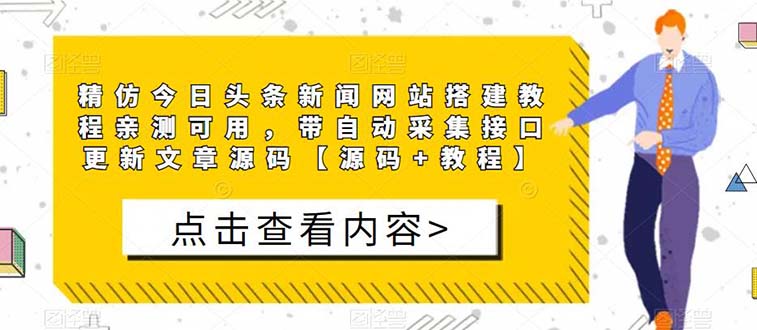 （5469期）精仿今日头条新闻网搭建教程亲测可用 带自动采集接口更新文章【源码+教程】-古龙岛网创