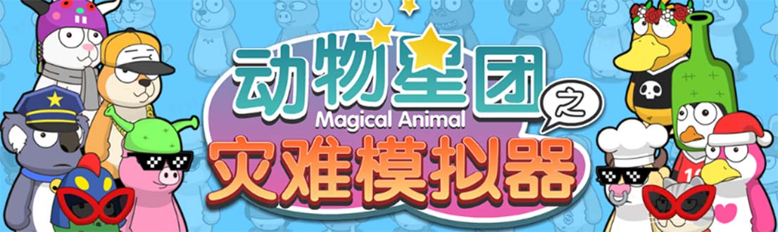 （5465期）抖音动物星团之灾难模拟器直播项目 可虚拟人 实时互动直播【软件+教程】-古龙岛网创