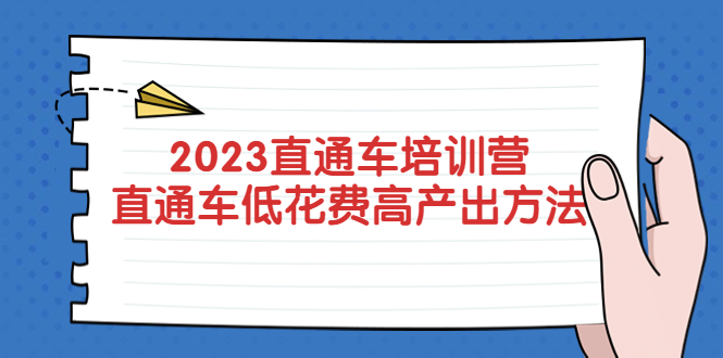 （5462期）2023直通车培训营：直通车低花费-高产出的方法公布！-古龙岛网创
