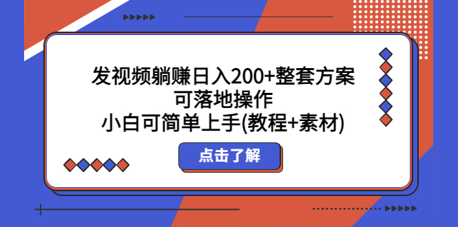 （5410期）发视频躺赚日入200+整套方案可落地操作 小白可简单上手(教程+素材)-古龙岛网创