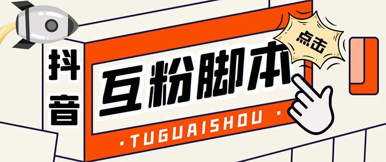 （5406期）引流必备-外面卖288抖音直播间互粉助手 解封双手全自动涨粉(自动脚本+教程)-古龙岛网创
