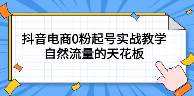 （5387期）4月最新线上课，抖音电商0粉起号实战教学，自然流量的天花板-古龙岛网创