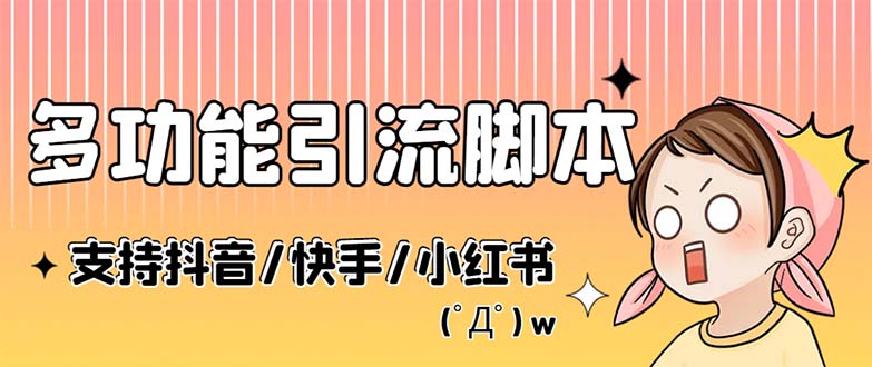 （5382期）最新抖音快手小红书引流系统，解放双手，全自动引流（脚本+详细教程）-古龙岛网创
