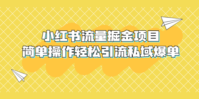 （5451期）外面收费398小红书流量掘金项目，简单操作轻松引流私域爆单-古龙岛网创