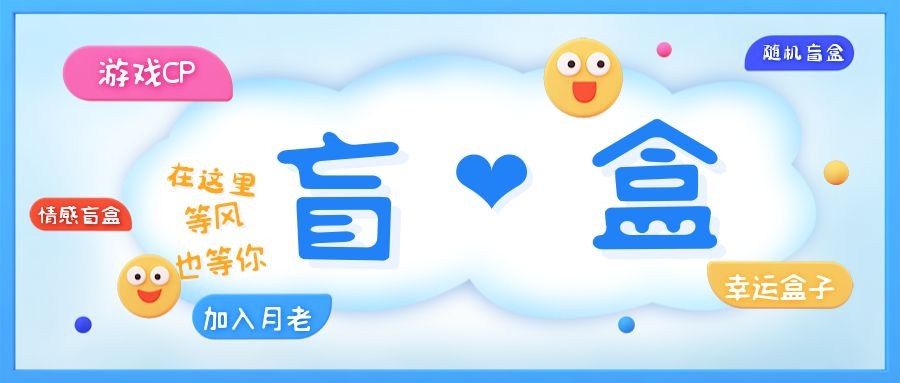 （5450期）一元盲盒交友源码/脱单盲盒源码/交友盲盒/恋爱盲盒【源码+视频教程】-古龙岛网创