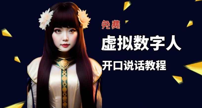 （5449期）让照片开口说话，虚拟数字人兔费制作教程！自媒体做视频必备-古龙岛网创