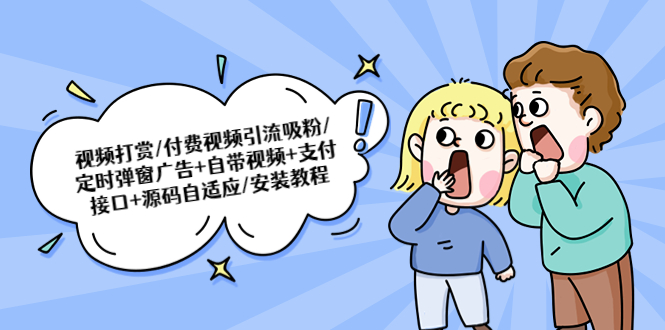 （5442期）视频打赏/付费视频引流吸粉/定时弹窗广告+自带视频+支付接口+源码自适应-古龙岛网创