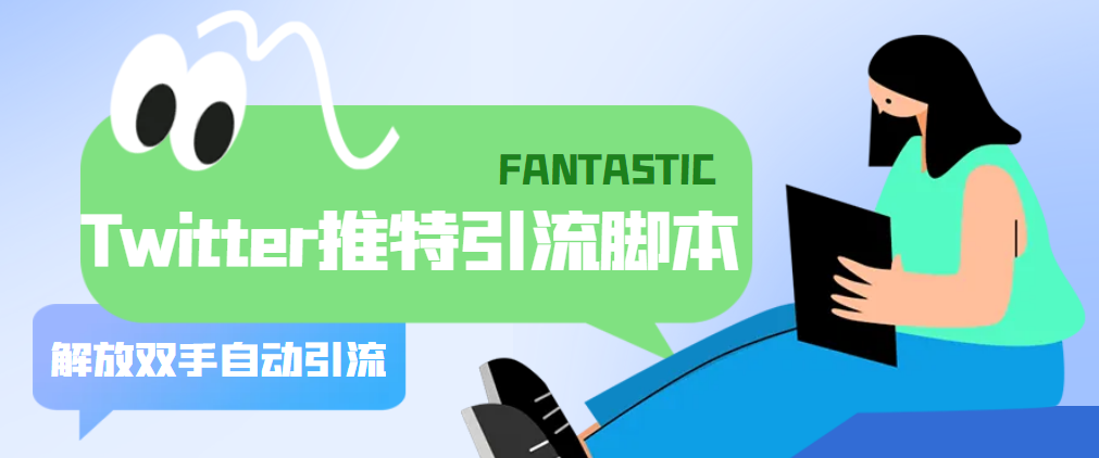 （5438期）【引流必备】国外Twitter推特平台引流脚本，解放双手自动引流【脚本+教程】-古龙岛网创