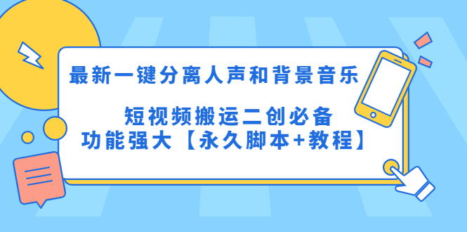 （5439期）最新一键分离人声和背景音乐 短视频搬运二创  功能强大【永久脚本+教程】-古龙岛网创