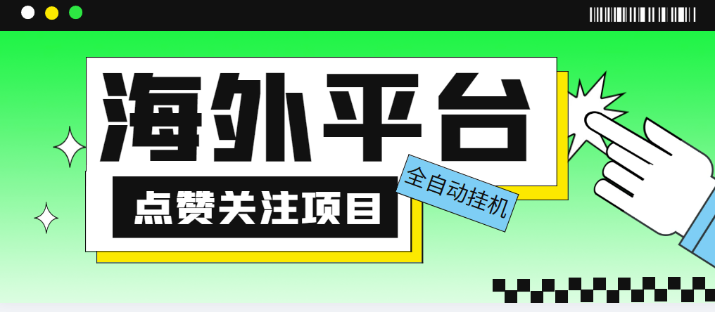 （5436期）外面收费1988海外平台点赞关注全自动挂机项目 单机一天30美金【脚本+教程】-古龙岛网创