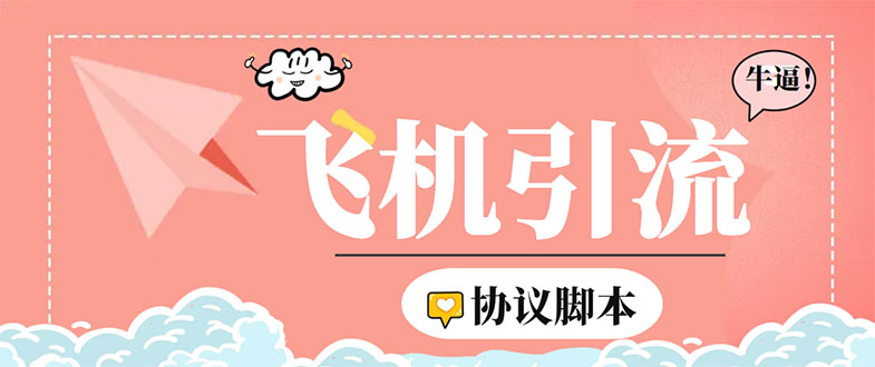 （5419期）外面收费5000的曝光王TG飞机群发多功能脚本，号称日发十万条【脚本+教程】-古龙岛网创