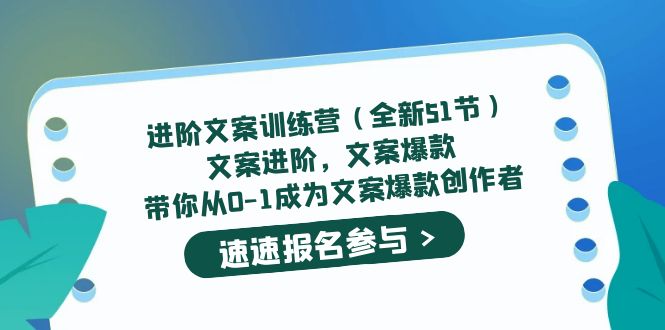 （5412期）进阶文案训练营（全新51节）文案爆款，带你从0-1成为文案爆款创作者-古龙岛网创