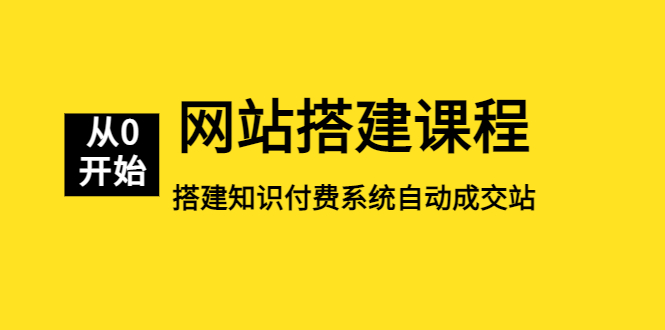 （5379期）网站搭建课程，从零开始搭建知识付费系统自动成交站-古龙岛网创