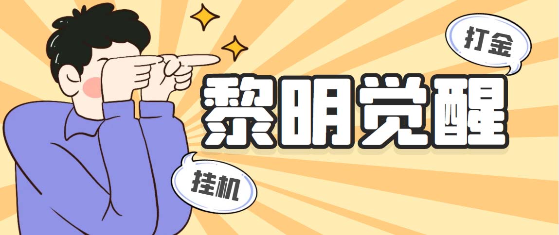 （5374期）外面收费2980的黎明觉醒自动打金项目，单窗口一天25+【脚本+教程】-古龙岛网创