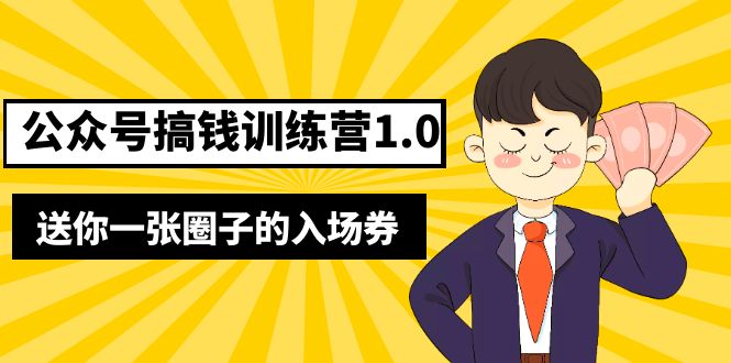 （5367期）坏坏-公众号搞钱训练营1.0，送你一张圈子的入场券（完整版）价值999元-古龙岛网创
