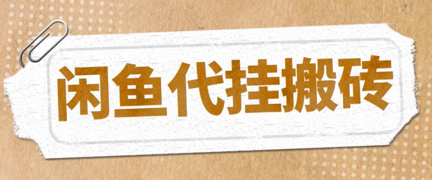 （5363期）最新闲鱼代挂商品引流量店群矩阵变现项目，可批量操作长期稳定-古龙岛网创