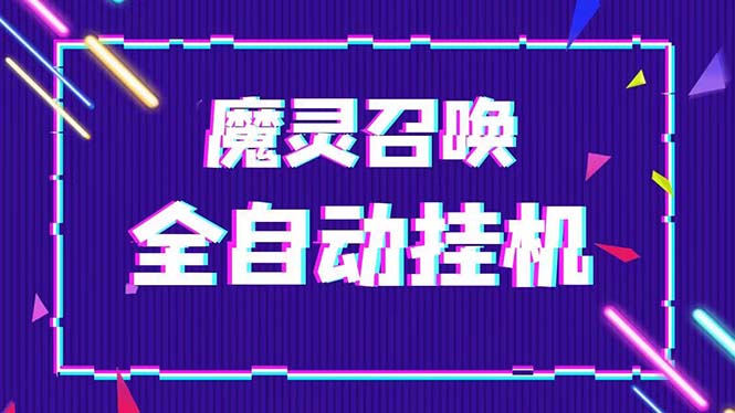 （5355期）外面收费1988的最新魔灵召唤全自动挂机项目，单号一天500+【脚本+教程】-古龙岛网创