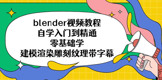 （5343期）blender视频教程自学入门到精通零基础学建模渲染雕刻纹理带字幕-古龙岛网创