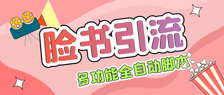 （5342期）【引流必备】国外Facebook平台多功能引流 解封双手自动引流【脚本+教程】-古龙岛网创
