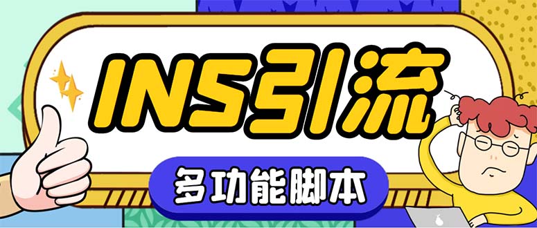 （5341期）【引流必备】国外instagram平台多功能引流 解封双手自动引流【脚本+教程】-古龙岛网创