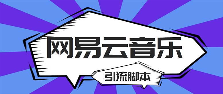 （5332期）【引流必备】最新网易云音乐全功能引流脚本 解放双手自动引流【脚本+教程】-古龙岛网创