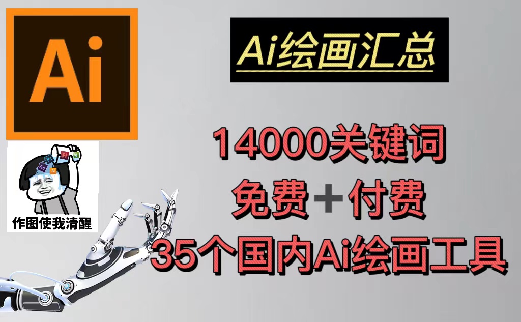 （5272期）AI绘画汇总14000关键词+35个国内AI绘画工具(兔费+付费)头像壁纸不愁-无水印-古龙岛网创