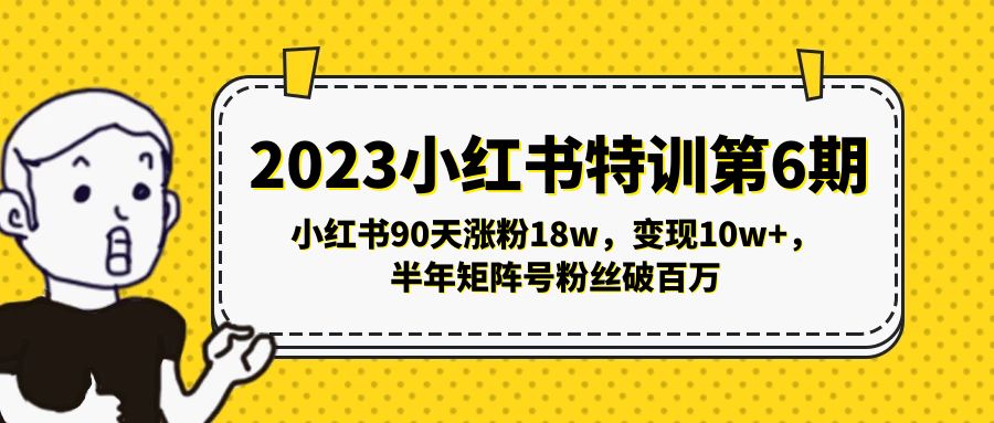 （5267期）2023小红书特训第6期，小红书90天涨粉18w，变现10w+，半年矩阵号粉丝破百万-古龙岛网创
