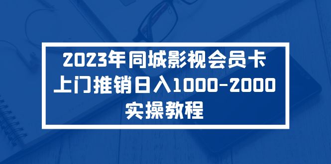 （5226期）2023年同城影视会员卡上门推销日入1000-2000实操教程-古龙岛网创
